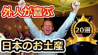 外国人が喜ぶ日本最強のお土産ランキングBEST20