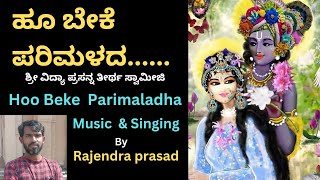 ಹೂ ಬೇಕೇ ಪರಿಮಳದ | ಶ್ರೀ ವಿದ್ಯಾ ಪ್ರಸನ್ನ ತೀರ್ಥ ಸ್ವಾಮೀಜಿ | Hoo beke parimaladha | Rajendra prasad |