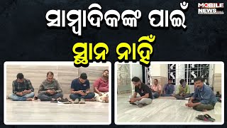 ସରକାର ବଦଳିଲା ସ୍ଥିତି ସେମିତି Odisha Lok Seva Bhawanରେ ସାମ୍ବାଦିକଙ୍କ ପାଇଁ ନାହିଁ ବସିବା ସ୍ଥାନ ଦେଖନ୍ତୁ