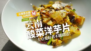 雲南風味【酸菜洋芋片】 | 粉糯酥嫩的土豆，搭配微微酸辣的酸菜，酸辣開胃巨下飯~| 任芸丽