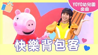 【快樂背包客】｜幼祥幼兒園｜卡通明星 佩佩｜2024.7.25