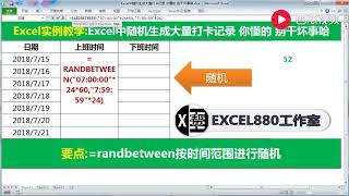 Excel中随机函数生成大虽考勤打卡记录，你懂的别干坏事哈