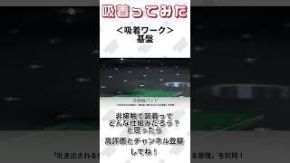 【 真空のチカラで 】基盤 吸着ってみた【コンバム】