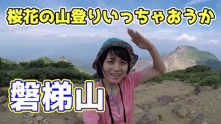 【登山動画】磐梯山に登ってきました！