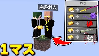 1マスの世界でも鬼滅の刃の最強アイテムと交換してくれる村人がいれば余裕じゃね？【マイクラ】【マインクラフト】