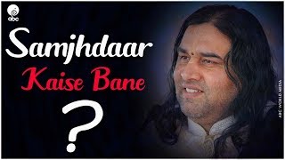 समझदार कैसे बने ? || Samjhdaar Kaise Bane? || SHRI DEVKINANDAN THAKUR JI MAHARAJ