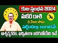 కుజ స్తంభన | Makara Rasi Phalalu 2024 Telugu | Makara Rasi Phalalu October 2024 |Capricorn Horoscope