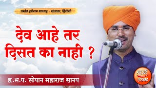 देव  आहे तर दिसत का नाही ? ह.भ.प. सोपान महाराज सानप यांचे सुंदर किर्तन ! Sopan Maharaj Sanap Kirtan