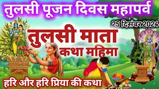 तुलसी पूजन दिवस कथा || Tulsi mata ki kahani || Tulsi poojan diwas 25 December 2024 || #tulsipoojan