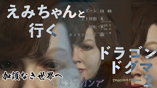 【ドラゴンズドグマ2】 2周目えみちゃんと加護なき世界を目指して 1日目 2024年5月13日