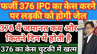 376 केस की जमानत कब और कितने दिन मे होती है ! 376 में कितनी सजा होती है ! 164 का बयान और मेडिकल फेवर