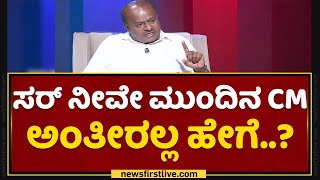 HD Kumaraswamy : ನನ್ನ ಶಕ್ತಿ ಏನು ಅಂತ ಈಗ ಗೊತ್ತಾಗುತ್ತೆ.. | BJP | NewsFirst Kannada