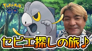 【ポケモンGO】セビエ探しの旅♪