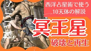 冥王星 西洋占星術で使う10天体の解説