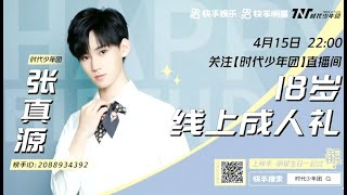 [时代少年团-张真源 ​​​生日直播全程]    小张张18岁生日快乐!!! 𝐻𝑎𝑝𝑝𝑦 18𝑡ℎ 𝑏𝑖𝑟𝑡ℎ𝑑𝑎𝑦 𝑡𝑜 𝑍ℎ𝑎𝑛𝑔 𝑍ℎ𝑒𝑛 Y𝑢𝑎𝑛 16042021