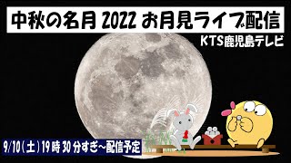 中秋の名月2022　お月見ライブ配信＠KTS鹿児島テレビ