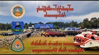 ชุดปฏิบัติการพิเศษดับไฟป่าศูนย์ปฏิบัติการไฟป่าพิษณุโลก เข้าร่วมเตรียมความพร้อมการประชุมเตรียมการ ฯ