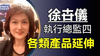 徐卋儀～各類產品延伸-2022-01-05