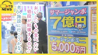 一攫千金も夢じゃない…かもしれない　サマージャンボ宝くじ発売　当たったら？「老人施設に行こうかな」