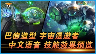 巴德造型「宇宙漫遊者」PBE中文語音音效特效全技能展示！#lol新造型 #巴德造型  #巴德新皮肤