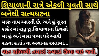 શિયાળાની રાત્રે એકલી યુવતી સાથે બનેલી એક સત્યઘટના||gujarati story||emotionalstory||motivationalstory