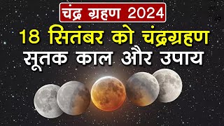 Lunar Eclipse 2024: 18 सितंबर को चंद्र ग्रहण, जानें भारत में दिखाई देगा या नहीं, सूतक काल और उपाय