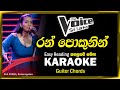 ran pokunen karaoke රන් පොකුණෙන් කැරෝකේ without voice lyrics