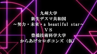 ◆第８試合◆　九州大学／新生デスマ共和国 ～努力・未来・a beautiful star～　ＶＳ　豊橋技術科学大学／からあげ☆ロボコンズ（仮）【第１３回キャチロボバトルコンテスト】