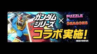 【パズドラ】ガンダムコラボ　ボスBGM30分Ver【作業用】