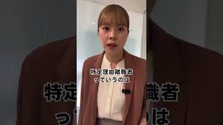 自己都合退職でも失業保険を早く貰える？？🤔 #女性 #働く女性 #女性社員 #女性の働き方 #女性活躍 #女性の悩み #フェムピス