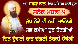 ਅੱਜ ਸ਼ਰਧਾ ਨਾਲ ਇਹ ਰਿੱਧੀਆਂ ਸਿੱਧੀਆਂ ਵਾਲੀ ਬਾਣੀ 1 ਵਾਰ ਸੁਣੋ ਘਰ ਵਿੱਚ ਸੁੱਖ ਹੀ ਸੁੱਖ ਆਉਣਗੇ #salokmahalaa9