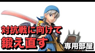 【スマブラSP】対抗戦に向けて専用部屋で鍛え直す＃スマブラSP＃初見大歓迎