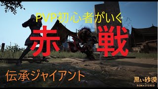 【黒い砂漠】たまには赤戦いきてぇんだ(/・ω・)/