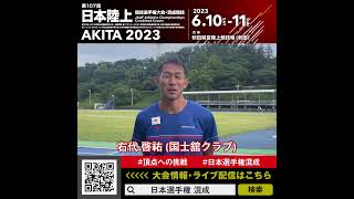 【日本選手権混成】右代啓祐選手（国士舘クラブ）からのメッセージ！