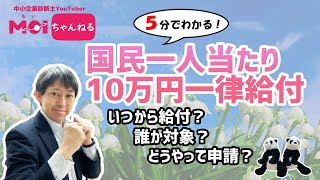 ５分でわかる！国民一人当たり１０万円一律給付　いつから給付？誰が対象？どうやって申請？