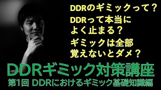 DDRギミック対策講座 第1回 DDRにおけるギミック基礎知識編