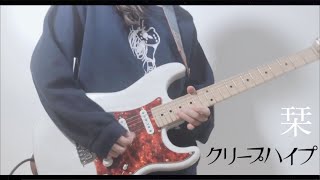"栞 / クリープハイプ" 弾いてみました！ギター/Guitar cover】by mukuchi 🌸桜ソング企画参加動画