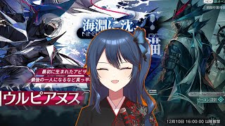 【アークナイツ】ウルピアヌスさんガチャ＆新イベント【パーンドル/古珠葉美好】