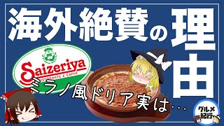 【ゆっくり解説】サイゼリヤがイタリア人に絶賛されている件について 本場との比較！安さの理由の歴史