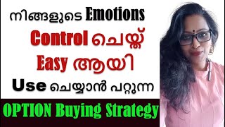 നിങ്ങളുടെ Emotions  Control ചെയ്ത് Easy ആയി  Use ചെയ്യാൻ പറ്റുന്ന Option Buying Strategy