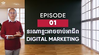 Episode 01 | អ្នកខ្លះអាចចាប់អាជីព Digital Marketing? | Webinar: Your 1st Career in Digital Marketing