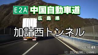 （E2A 中国自動車道　広島県）加計西トンネル　下り