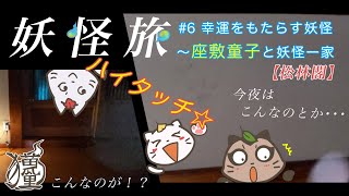 【松林閣】座敷わらしの出る宿で～＃6福島県妖怪旅～