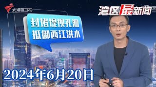 【湾区最新闻】肇庆封开:全力以赴抢险救灾,帮助群众安全转移|直击封开县体育馆群众安置点情况|梅州:暴雨后暖心一幕,众人携手为生命开出“希望之路”|20240620完整版#粤语 #news