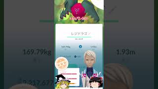 【ポケモンGO】レジドラゴのレイド結果＆クレセリアが来た‼#shorts