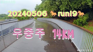 20240506 🐎run19🐎 비오는날 우중주 running in the rain 마라톤 건강 달리기 가민워치965 AC10 풀영상