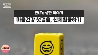 [달콤심리] 마음건강 첫걸음, 신체활동하기