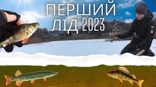 ❄️❄️ПЕРШИЙ ЛІД 2023! РИБОЛОВЛЯ З ЛЬОДУ! РИБОЛОВЛЯ на Жерлиці!