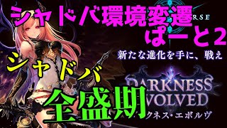 シャドバの歴史をまとめてみたぱーと2　ダークネスエボルブ編【シャドウバース】【ゆっくり解説】【ゆっくり実況】