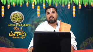 శ్రీ శార్వరి నామ సంవత్సరాది ఉగాది విశిష్టతలు